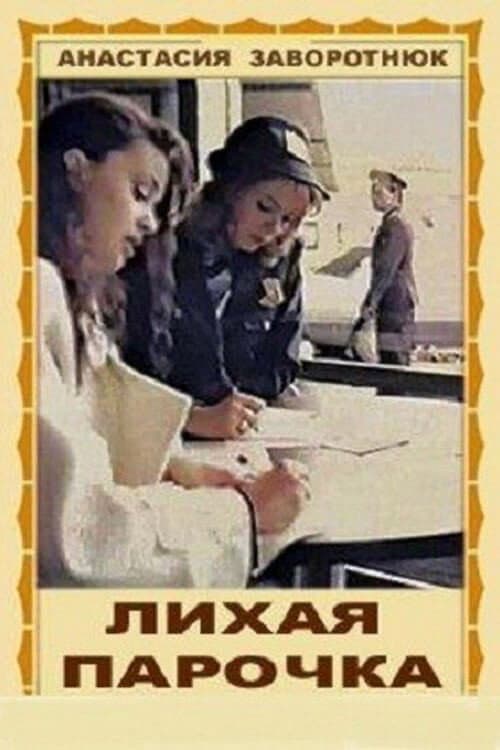 Лихая парочка poster