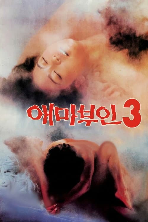 Madame Aema 3 poster