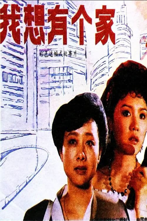 Wo xiang you ge jia poster